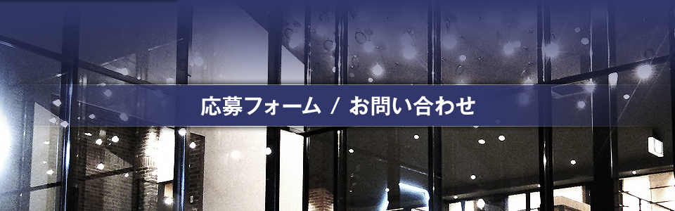 応募フォーム・お問い合せ