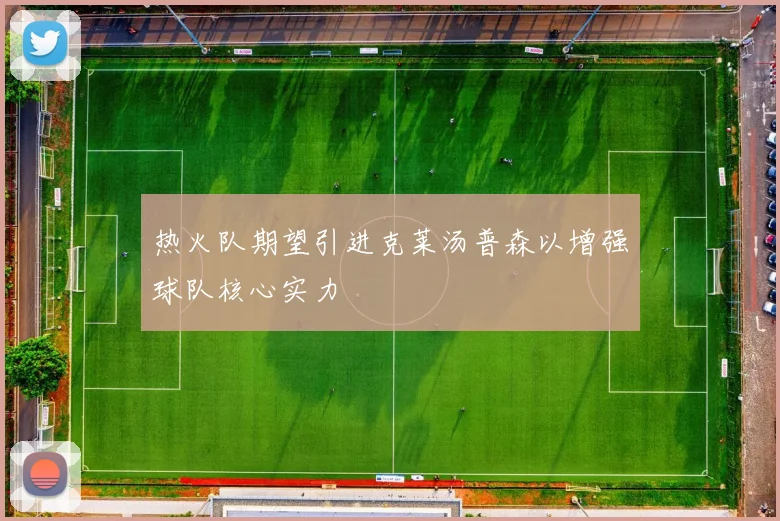 热火队期望引进克莱汤普森以增强球队核心实力