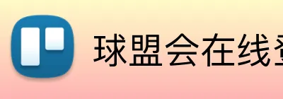 球盟会在线登录入口 Logo